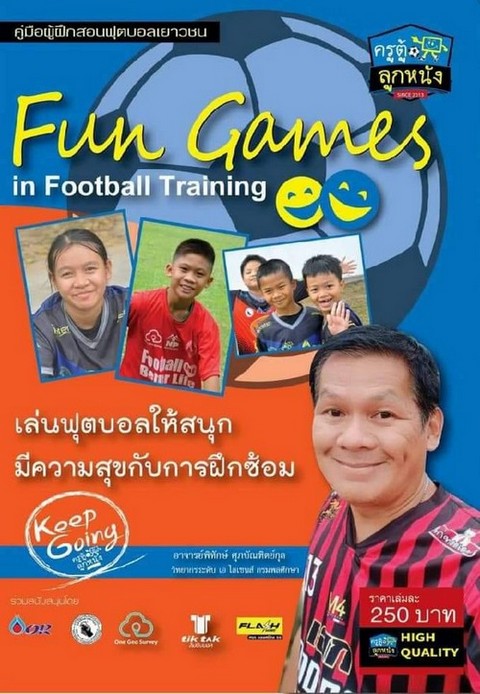FUN GAMES IN FOOTBALL TRAINING เล่นฟุตบอลให้สนุกมีความสุขกับการฝึกซ้อม :คู่มือผู้ฝึกสอนฟุตบอลเยาวชน