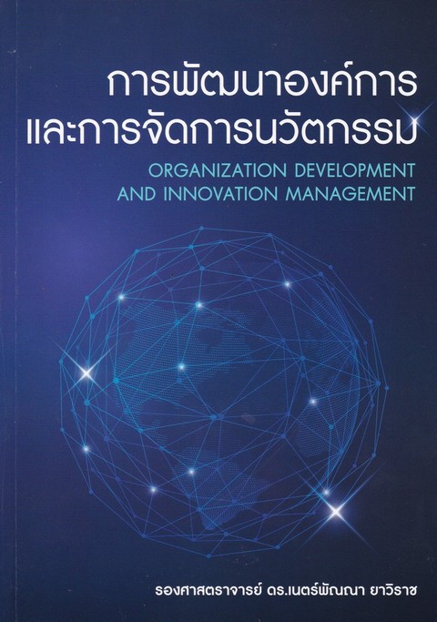 การพัฒนาองค์การและการจัดการนวัตกรรม (ORGANIZATION DEVELOPMENT AND INNOVATION MANAGEMENT)