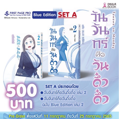 วันจันทร์คือวันดึ๋งดึ๋ง เล่ม 2 (การ์ตูน) (พร้อมวันจันทร์คือวันดึ๋งดึ๋ง ฉบับ BLUE EDITION เล่ม 2)