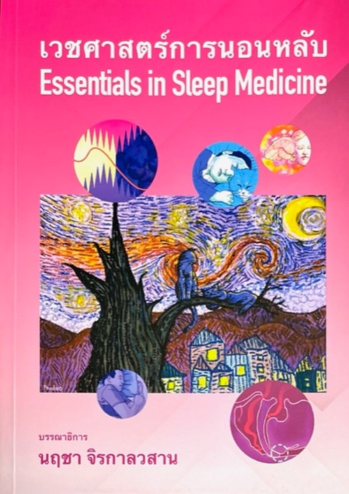 เวชศาสตร์การนอนหลับ (ESSENTIALS IN SLEEP MEDICINE)