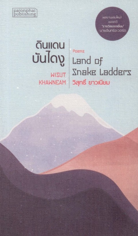 ดินแดนบันไดงู (LAND OF SNAKE LEADERS)