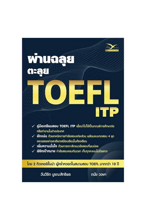 ผ่านฉลุย ตะลุย TOEFL ITP