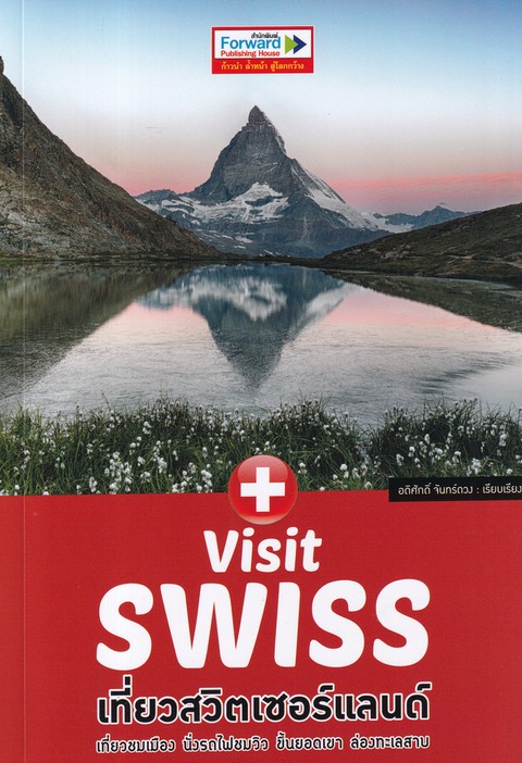 เที่ยวสวิตเซอร์แลนด์ :VISIT SWISS