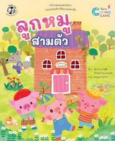 ลูกหมูสามตัว :ชุดนิทาน CODING GAME