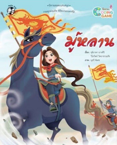 มู่หลาน :ชุดนิทาน CODING GAME