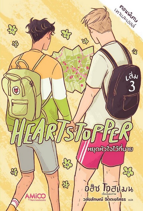 HEARTSTOPPER หยุดหัวใจไว้ที่นาย เล่ม 3 (การ์ตูน)