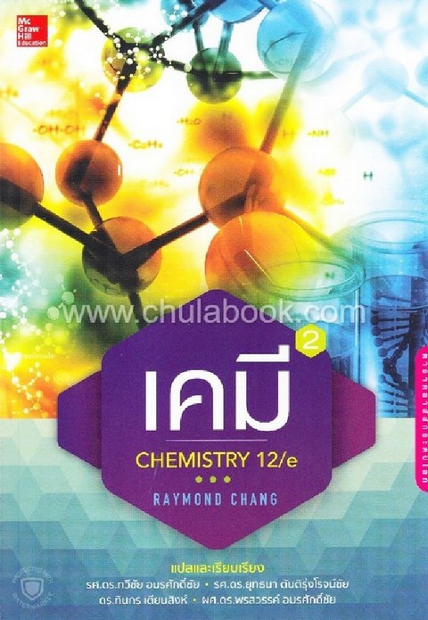 เคมี เล่ม 2 (CHEMISTRY 12/E)