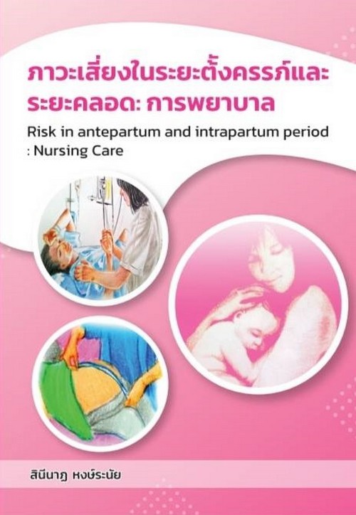ภาวะเสี่ยงในระยะตั้งครรภ์และระยะคลอด :การพยาบาล (RISK IN ANTEPARTUM & INTRAPARTUM PERIOD: NURSING