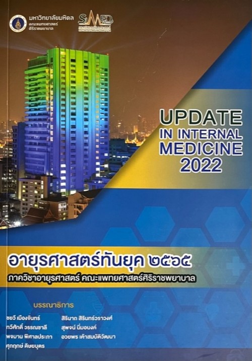 อายุรศาสตร์ทันยุค 2565 (UPDATE IN INTERNAL MEDICINE 2022)