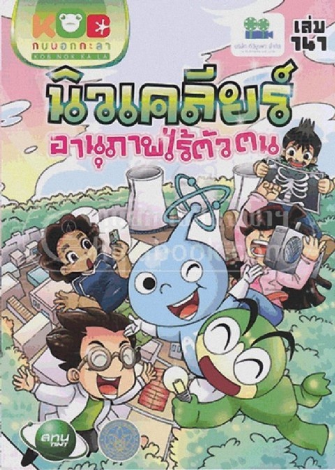 นิวเคลียร์ อานุภาพไร้ตัวตน (กบนอกกะลา เล่ม 141) :การ์ตูนสารคดีเสริมทักษะ