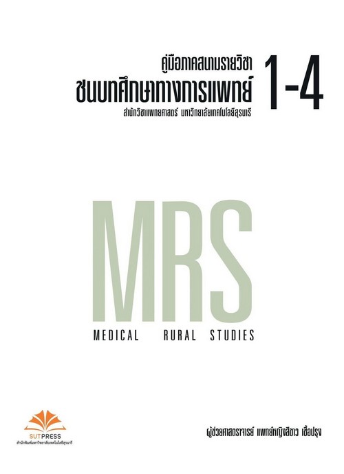 คู่มือภาคสนามรายวิชาชนบทศึกษาทางการแพทย์ 1-4