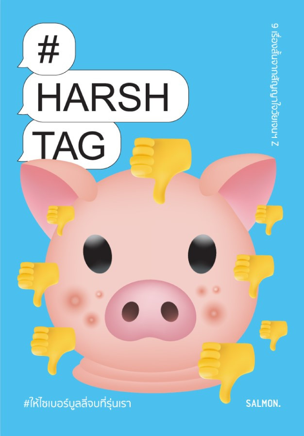 HARSHTAG #ให้ไซเบอร์บูลลี่จบที่รุ่นเรา (หน้าปกมี 2 แบบ)