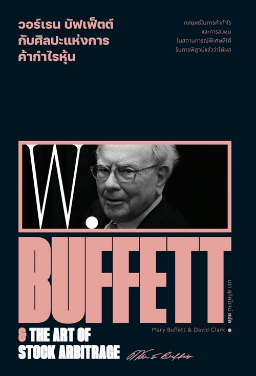 วอร์เรน บัฟเฟ็ตต์ ศิลปะแห่งการค้ากำไรหุ้น (WARREN BUFFETT & THE ART OF STOCK ARBITRAGE)