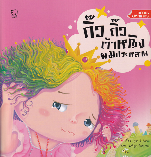 กิ๊ว กิ๊ว เจ้าหญิงผมประหลาด