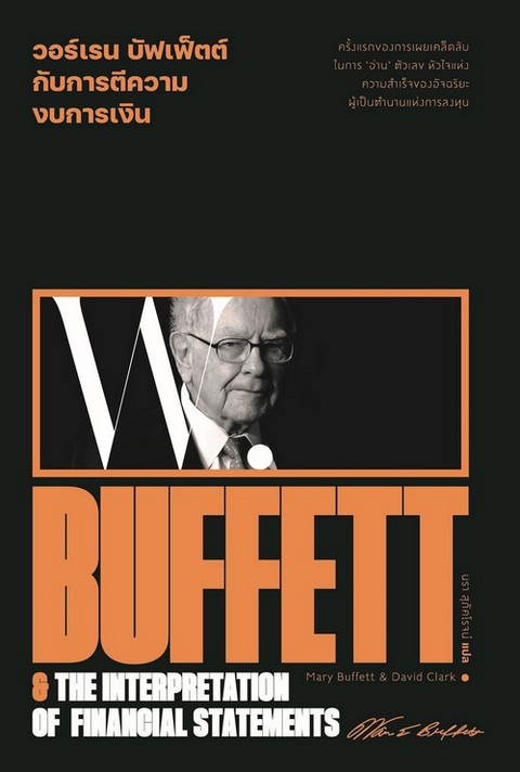 วอร์เรน บัฟเฟ็ตต์ กับการตีความงบการเงิน (WARREN BUFFETT & THE INTERPRETATION OF FINANCIAL STATEMENTS
