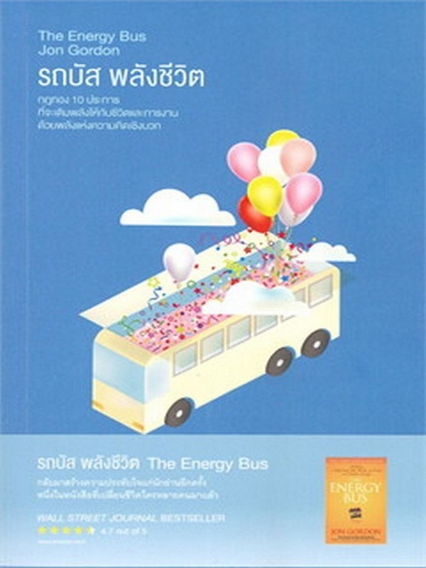 รถบัสพลังชีวิต (THE ENERGY BUS)