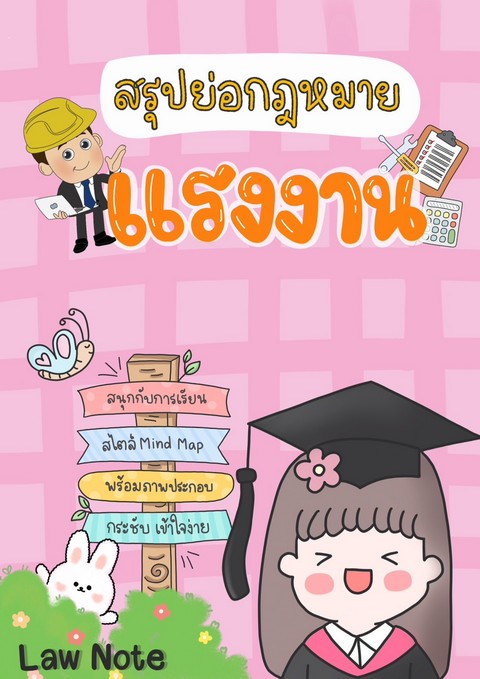 สรุปย่อกฎหมายแรงงาน