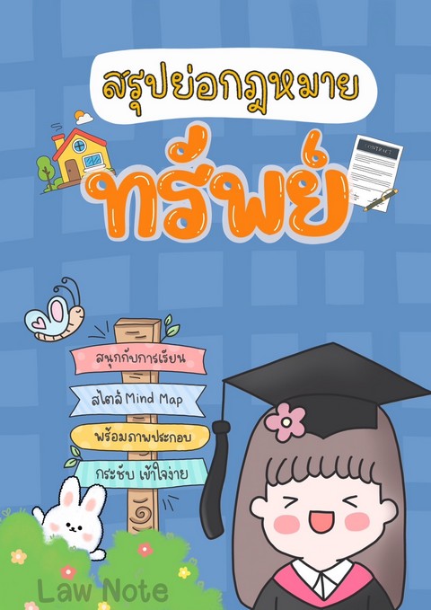 สรุปย่อกฎหมายทรัพย์