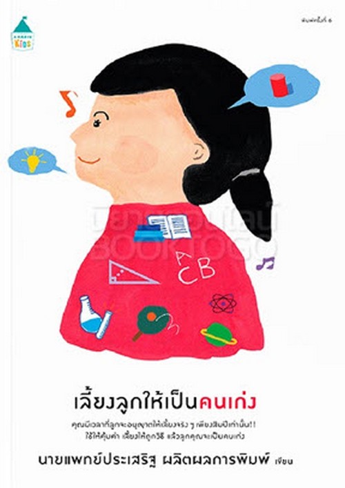 เลี้ยงลูกให้เป็นคนเก่ง (ฉบับเปลี่ยนปก)