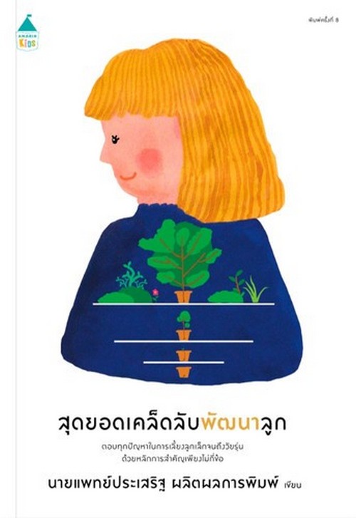 สุดยอดเคล็ดลับพัฒนาลูก (ฉบับเปลี่ยนปก)