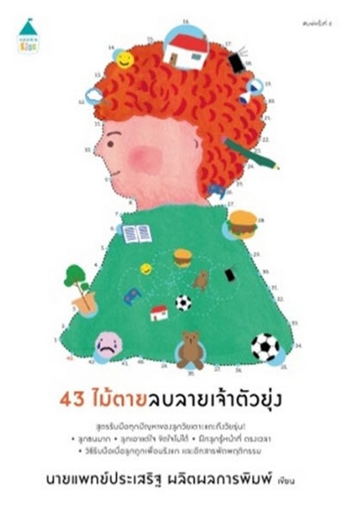 43 ไม้ตายลบลายเจ้าตัวยุ่ง