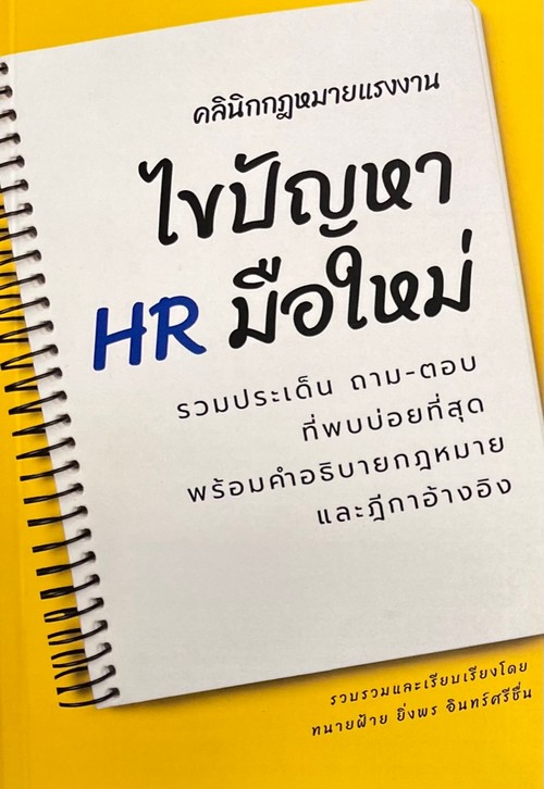 ไขปัญหา HR มือใหม่ :รวมประเด็น ถาม-ตอบ ที่เจอบ่อยที่สุด พร้อมยกตัวบทกฎหมายและฎีกาอ้างอิง