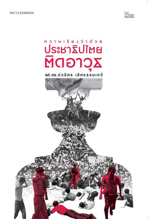 ความเรียงว่าด้วยประชาธิปไตยติดอาวุธ