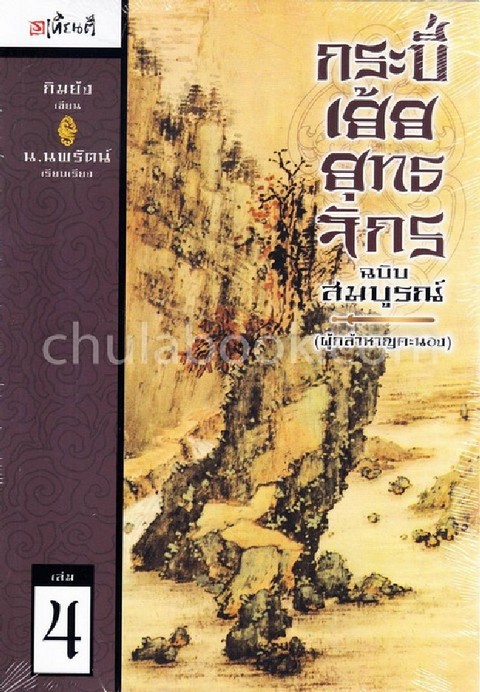 กระบี่เย้ยยุทธจักร เล่ม 4 :ผู้กล้าหาญคะนอง (ฉบับสมบูรณ์)