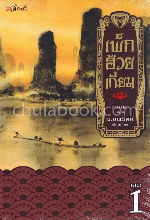 เพ็กฮ้วยเกี่ยม เล่ม 1