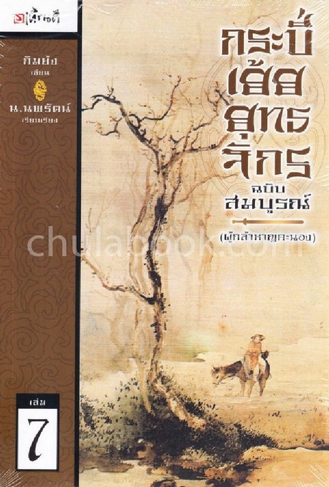 กระบี่เย้ยยุทธจักร เล่ม 7 :ผู้กล้าหาญคะนอง (ฉบับสมบูรณ์)