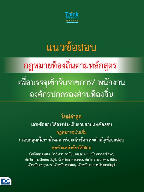 แนวข้อสอบ กฎหมายท้องถิ่นตามหลักสูตร  เพื่อบรรจุเข้ารับราชการ/ พนักงาน