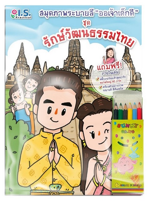 รักษ์วัฒนธรรมไทย :สมุดภาพระบายสี ออเจ้าเด็กดี (พร้อมสีไม้)