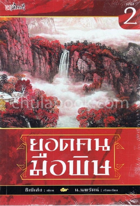 ยอดคนมือพิษ เล่ม 2