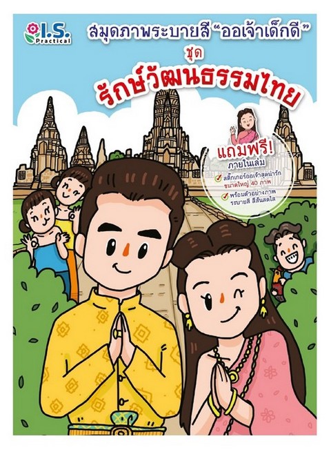 รักษ์วัฒนธรรมไทย :สมุดภาพระบายสี ออเจ้าเด็กดี