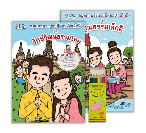 ชุดสมุดภาพระบายสี "ออเจ้าเด็กดี" (พร้อมสีไม้)
