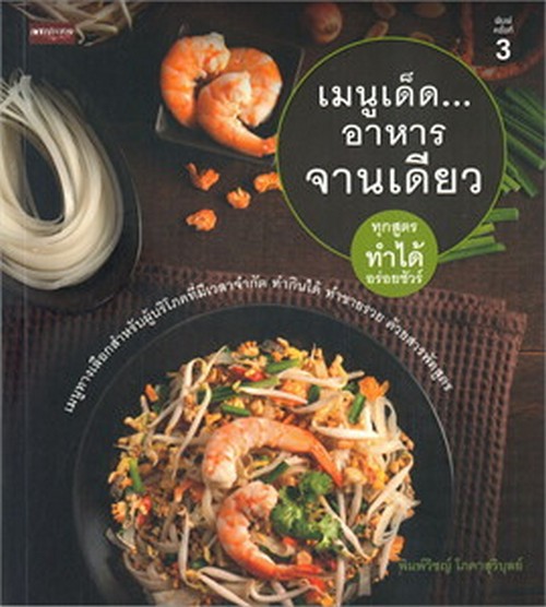 เมนูเด็ด...อาหารจานเดียว