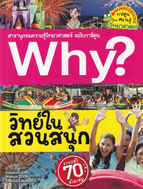วิทย์ในสวนสนุก :สารานุกรมความรู้วิทยาศาสตร์ ฉบับการ์ตูน WHY?