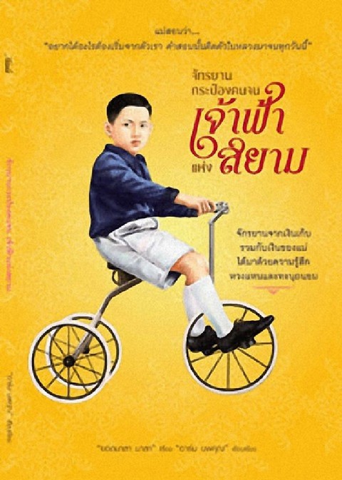 จักรยานกระป๋องคนจน เจ้าฟ้าแห่งสยาม