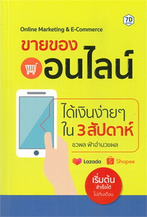 ขายของออนไลน์ได้เงินง่าย ๆ ใน 3 สัปดาห์