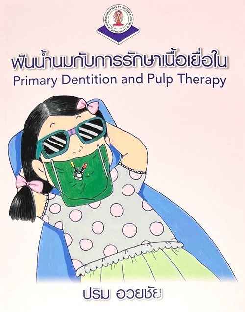 ฟันน้ำนมกับการรักษาเนื้อเยื่อใน (PRIMARY DENTITION AND PULP THERAPY)