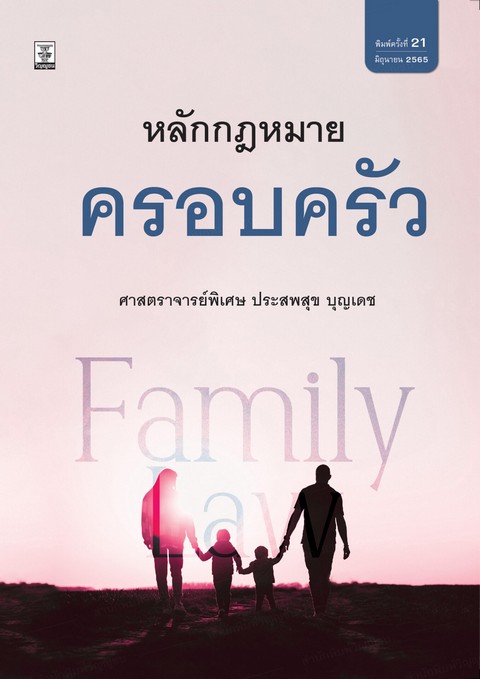 หลักกฎหมายครอบครัว (FAMILY LAW)