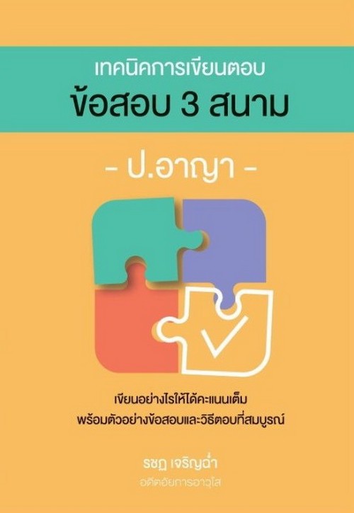 เทคนิคการเขียนตอบ ข้อสอบ 3 สนาม ป.อาญา