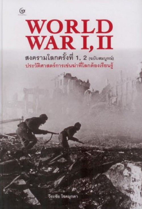 สงครามโลกครั้งที่ 1 และ 2 (ฉบับสมบูรณ์) (WORLD WAR I, II) :ประวัติศาสตร์การเข่นฆ่าที่โลกต้องเรียนรู้