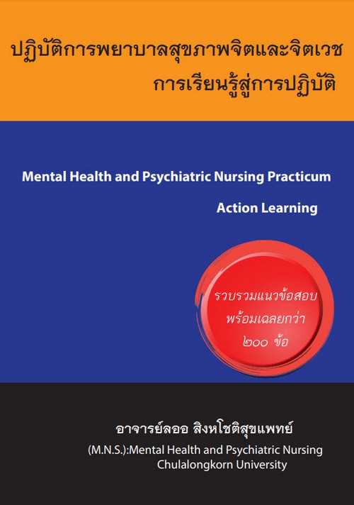 ปฏิบัติการพยาบาลสุขภาพจิตและจิตเวช :การเรียนรู้สู่การปฏิบัติ (MENTAL HEALTH & PSYCHIATRIC NURSING
