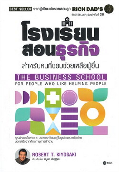 โรงเรียนสอนธุรกิจ (RICH DAD'S THE BUSINESS SCHOOL FOR PEOPLE WHO LIKE HELPING PEOPLE)