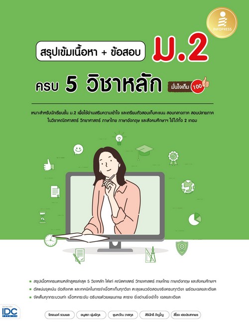สรุปเข้มเนื้อหา + ข้อสอบ ม.2 ครบ 5 วิชาหลัก มั่นใจเต็ม 100