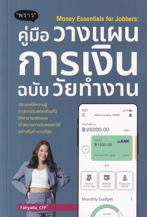 คู่มือวางแผนการเงิน ฉบับวัยทำงาน (MONEY ESSENTIALS FOR JOBBERS)