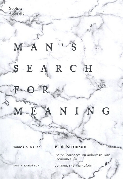 ชีวิตไม่ไร้ความหมาย (MAN'S SEARCH FOR MEANING)