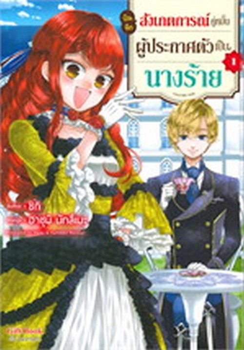 บันทึกสังเกตการณ์คู่หมั้นผู้ประกาศตัวเป็นนางร้าย เล่ม 1 (การ์ตูน)