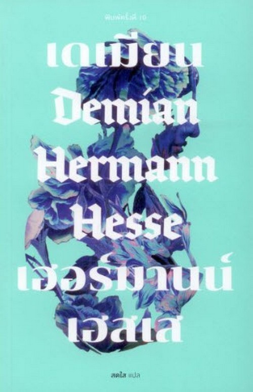 เดเมียน (DEMIAN) (ปกอ่อน)